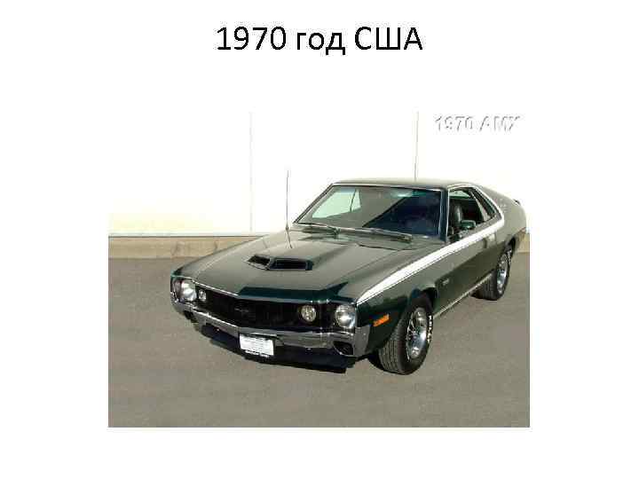 1970 год США 