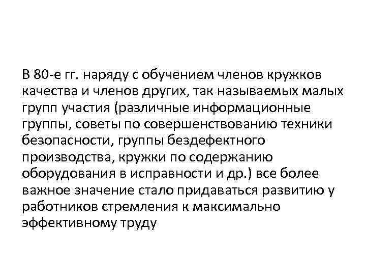 В 80 -е гг. наряду с обучением членов кружков качества и членов других, так