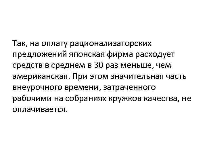 Так, на оплату рационализаторских предложений японская фирма расходует средств в среднем в 30 раз