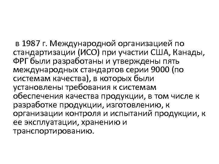  в 1987 г. Международной организацией по стандартизации (ИСО) при участии США, Канады, ФРГ