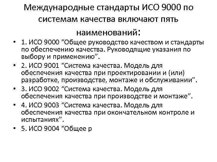 Международные стандарты ИСО 9000 по системам качества включают пять наименований: • 1. ИСО 9000