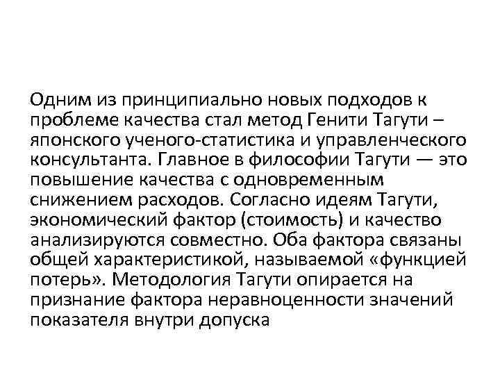 Одним из принципиально новых подходов к проблеме качества стал метод Генити Тагути – японского