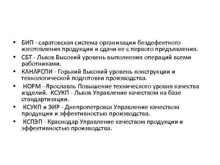  • БИП - саратовская система организации бездефектного изготовления продукции и сдачи ее с