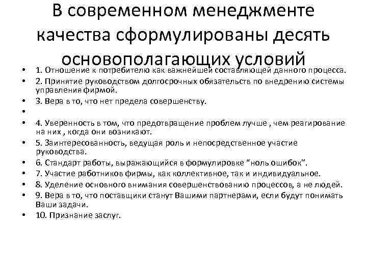  • • • В современном менеджменте качества сформулированы десять основополагающих условий 1. Отношение