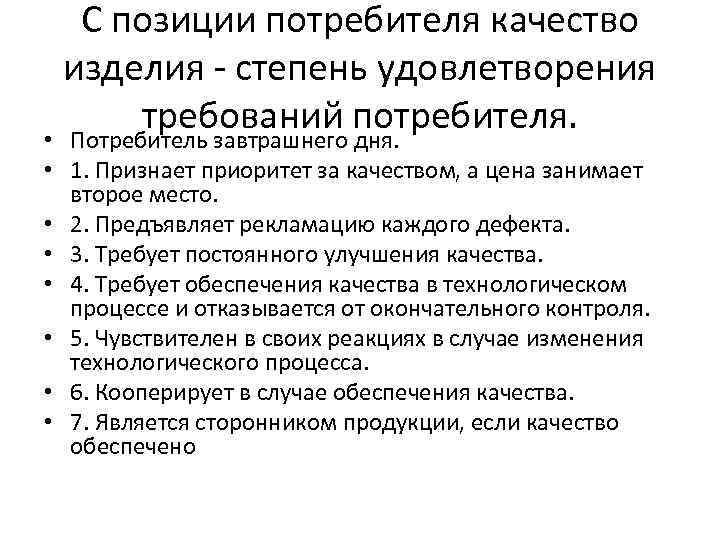 С позиции потребителя качество изделия - степень удовлетворения требований потребителя. • Потребитель завтрашнего дня.