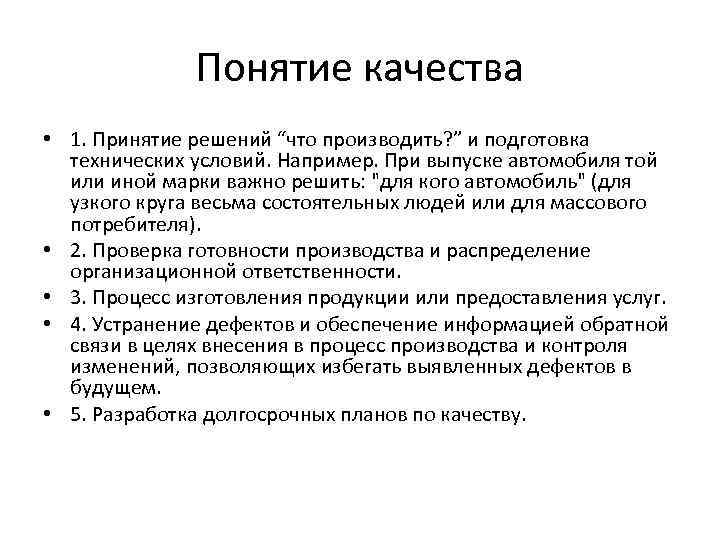 Понятие качества • 1. Принятие решений “что производить? ” и подготовка технических условий. Например.