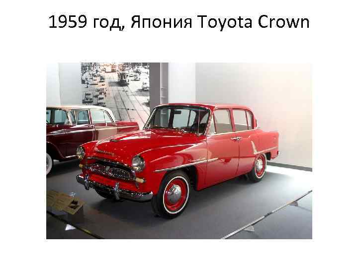 1959 год, Япония Toyota Crown 