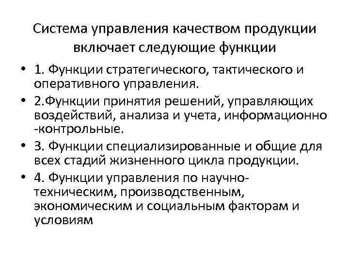 Система управления качеством продукции включает следующие функции • 1. Функции стратегического, тактического и оперативного