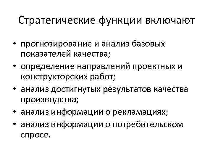 Стратегические функции включают • прогнозирование и анализ базовых показателей качества; • определение направлений проектных