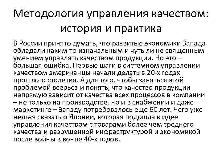 Методология управления качеством: история и практика В России принято думать, что развитые экономики Запада