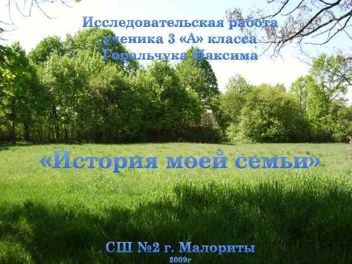 Исследовательская работа ученика 3 «А» класса Горальчука Максима «История моей семьи» СШ № 2