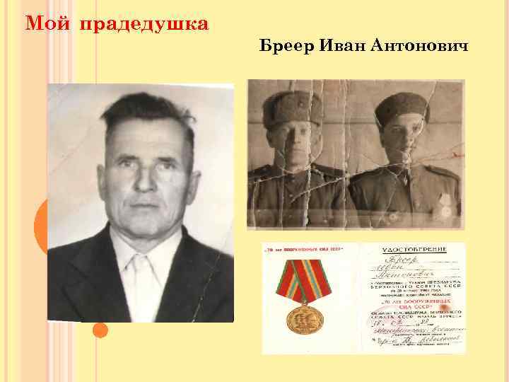Мой прадедушка Бреер Иван Антонович 