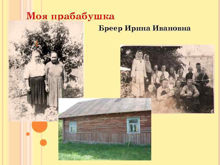 Моя прабабушка Бреер Ирина Ивановна 