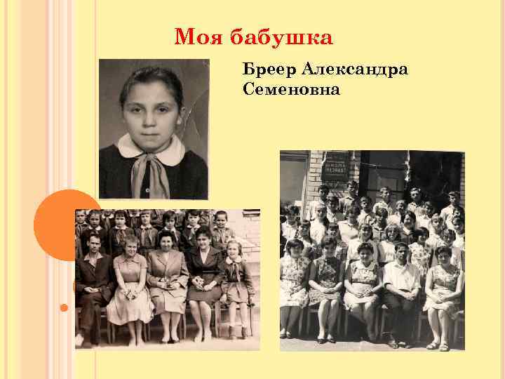 Моя бабушка Бреер Александра Семеновна 