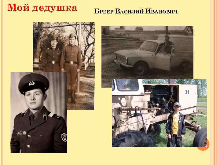 Мой дедушка БРЕЕР ВАСИЛИЙ ИВАНОВИЧ 