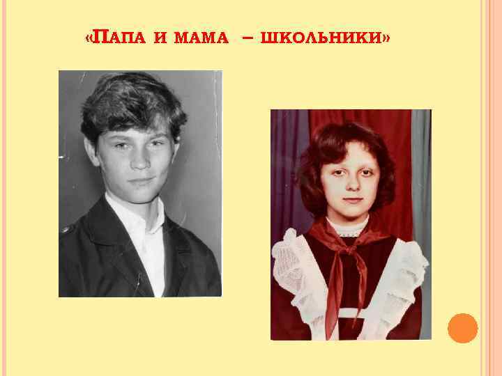  «ПАПА И МАМА – ШКОЛЬНИКИ» 