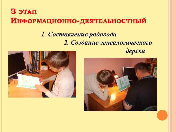 З ЭТАП ИНФОРМАЦИОННО-ДЕЯТЕЛЬНОСТНЫЙ 1. Составление родовода 2. Создание генеалогического дерева 