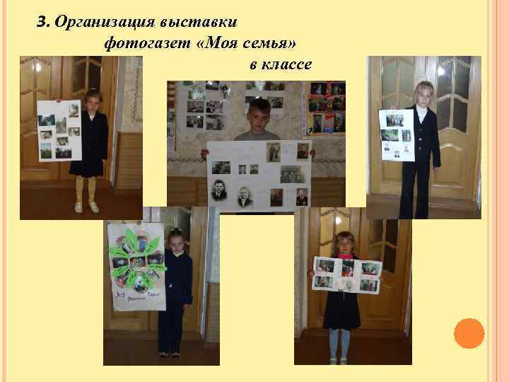 3. Организация выставки фотогазет «Моя семья» в классе 