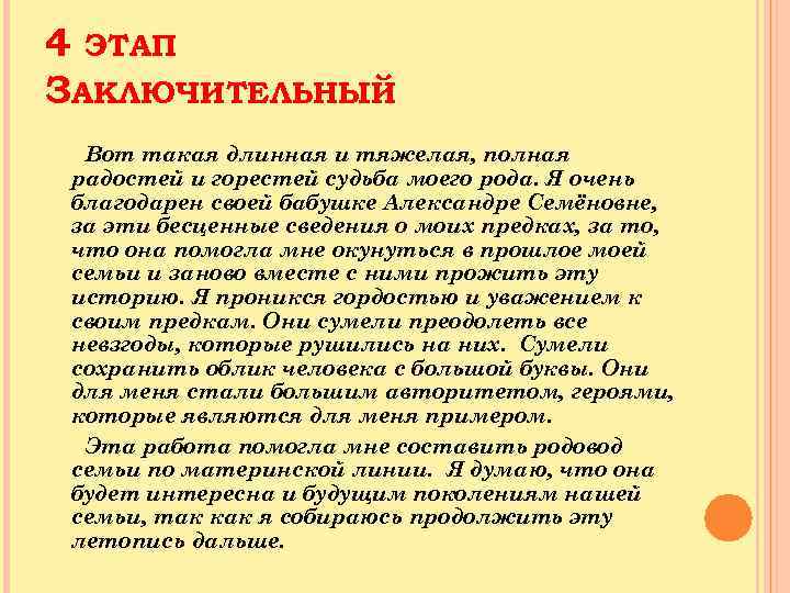 4 ЭТАП ЗАКЛЮЧИТЕЛЬНЫЙ Вот такая длинная и тяжелая, полная радостей и горестей судьба моего
