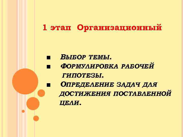 1 этап Организационный ■ ■ ■ ВЫБОР ТЕМЫ. ФОРМУЛИРОВКА РАБОЧЕЙ ГИПОТЕЗЫ. ОПРЕДЕЛЕНИЕ ЗАДАЧ ДЛЯ