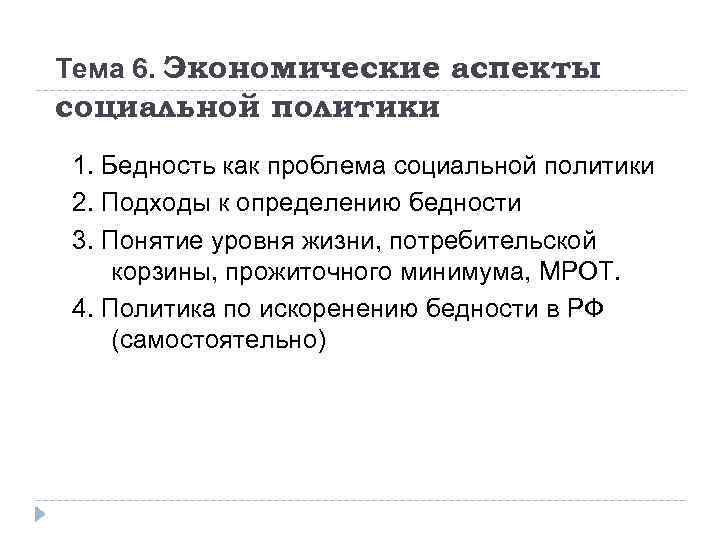 Тема 6. Экономические аспекты социальной политики 1. Бедность как проблема социальной политики 2. Подходы