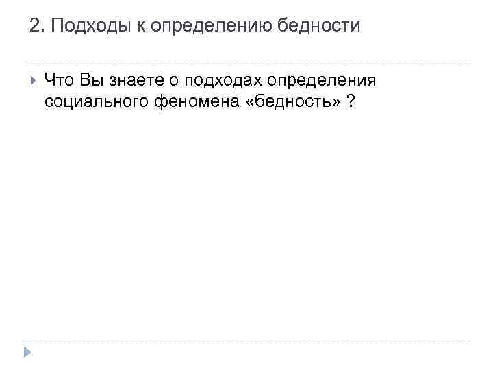 2. Подходы к определению бедности Что Вы знаете о подходах определения социального феномена «бедность»