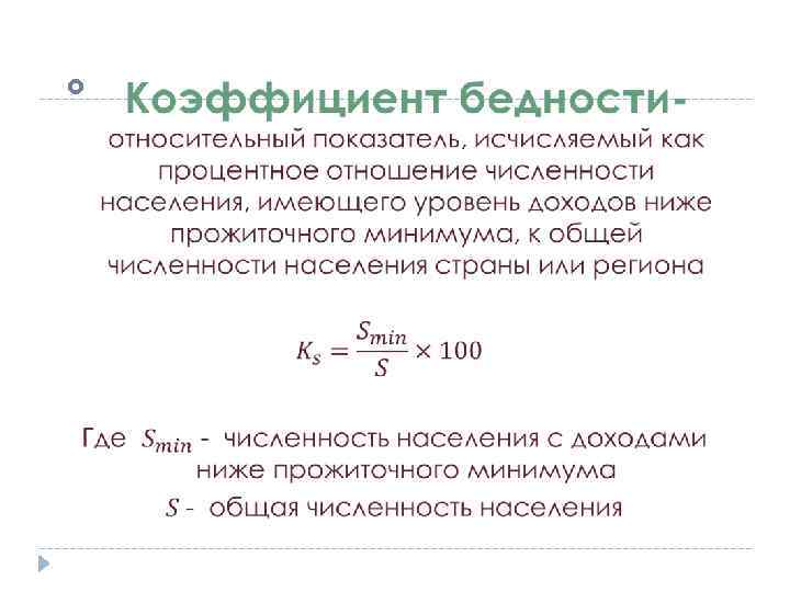 Показатели статистики бедности 