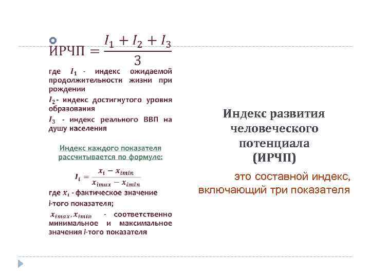  Индекс развития человеческого потенциала (ИРЧП) это составной индекс, включающий три показателя 