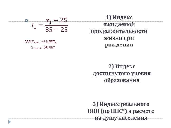  1) Индекс ожидаемой продолжительности жизни при рождении 2) Индекс достигнутого уровня образования 3)