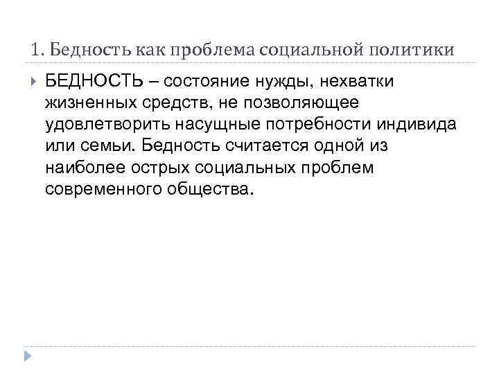 1. Бедность как проблема социальной политики БЕДНОСТЬ – состояние нужды, нехватки жизненных средств, не