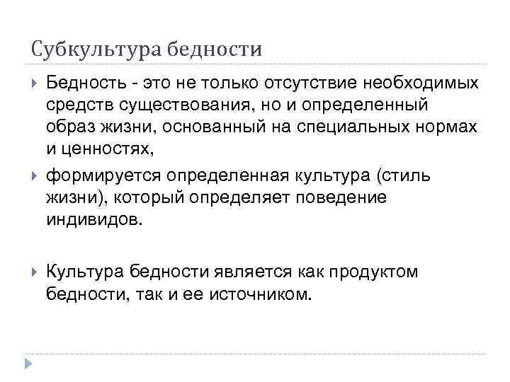 Субкультура бедности Бедность это не только отсутствие необходимых средств существования, но и определенный образ