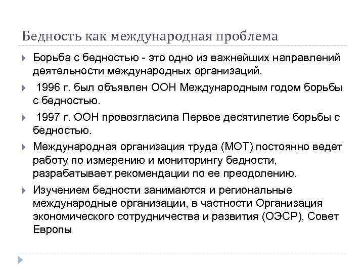 Бедность как международная проблема Борьба с бедностью это одно из важнейших направлений деятельности международных