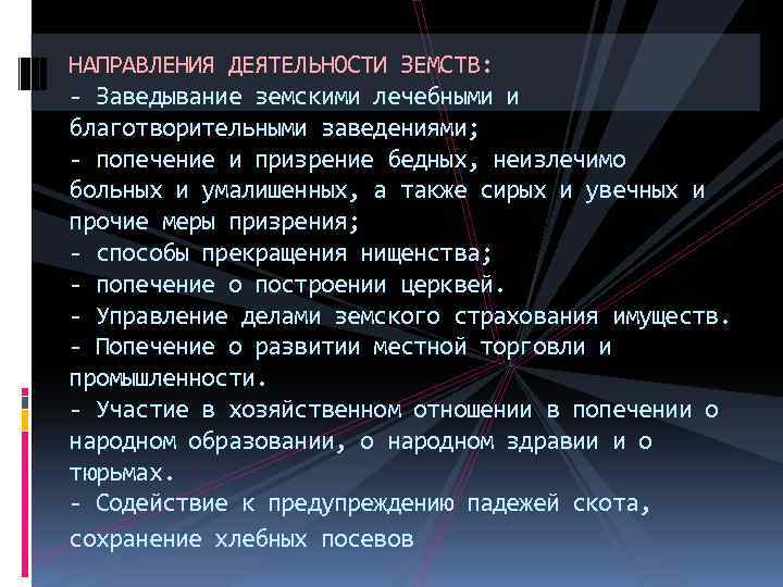 НАПРАВЛЕНИЯ ДЕЯТЕЛЬНОСТИ ЗЕМСТВ: - Заведывание земскими лечебными и благотворительными заведениями; - попечение и призрение