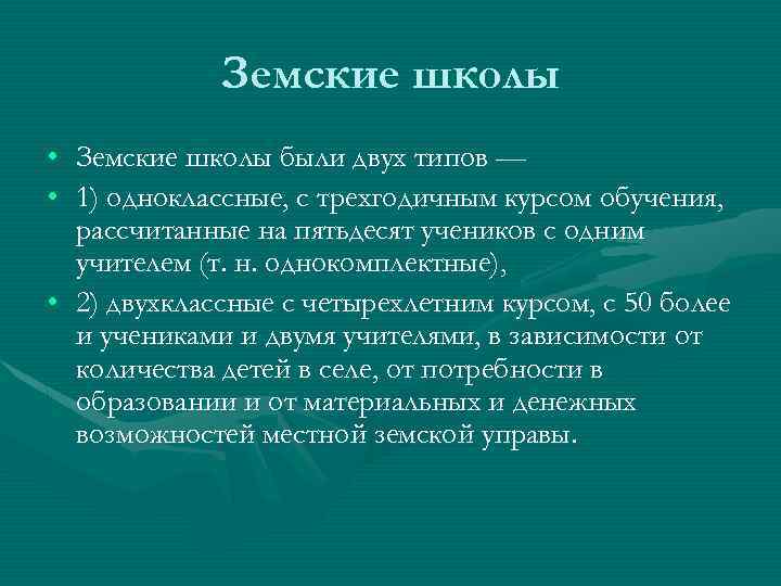 Земские школы • Земские школы были двух типов — • 1) одноклассные, с трехгодичным