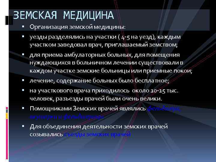 Земская медицина. Задачи земской медицины. Характеристика земской медицины. Земская медицина в России этапы. Позитивные черты земской медицины.