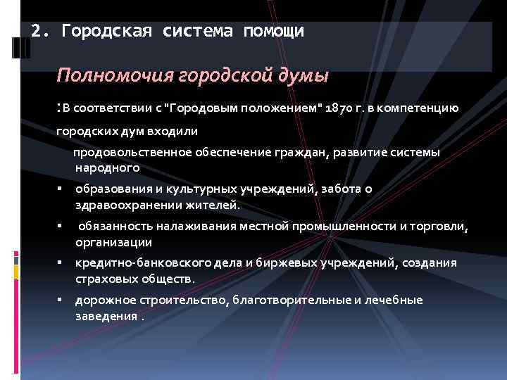 2. Городская система помощи Полномочия городской думы : В соответствии с "Городовым положением" 1870