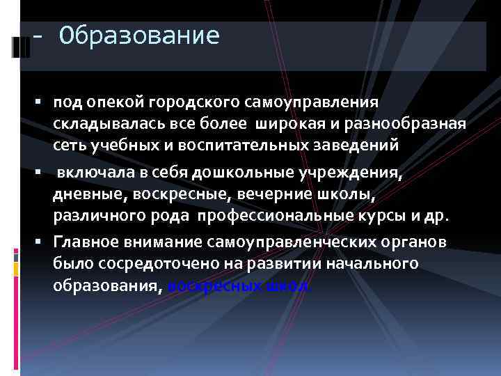 - Образование под опекой городского самоуправления складывалась все более широкая и разнообразная сеть учебных