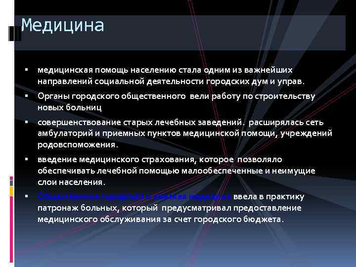 Медицина медицинская помощь населению стала одним из важнейших направлений социальной деятельности городских дум и