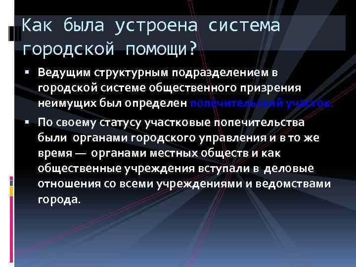 Как была устроена система городской помощи? Ведущим структурным подразделением в городской системе общественного призрения