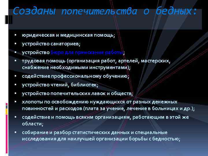 Созданы попечительства о бедных: юридическая и медицинская помощь; устройство санаториев; устройство бюро для приискания