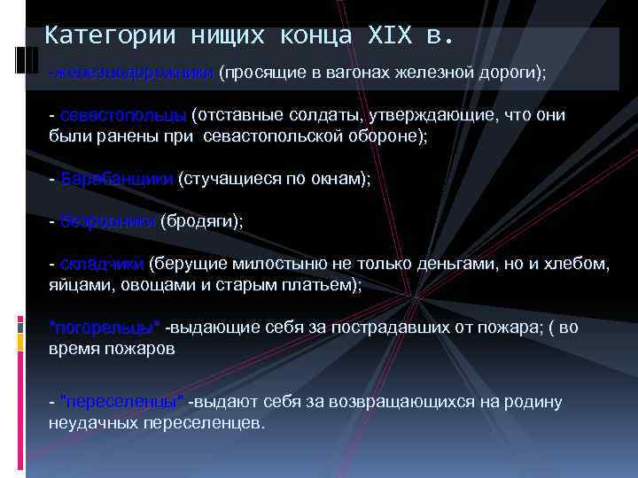 Категории нищих конца XIX в. -железнодорожники (просящие в вагонах железной дороги); - севастопольцы (отставные