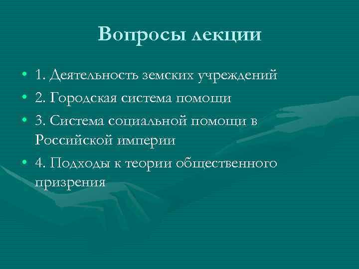 Вопросы лекции • • • 1. Деятельность земских учреждений 2. Городская система помощи 3.