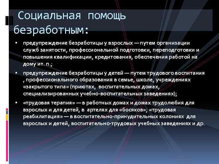 Социальная помощь безработным: предупреждение безработицы у взрослых — путем организации служб занятости, профессиональной подготовки,