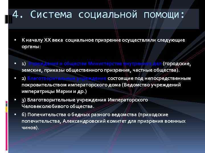 4. Система социальной помощи: К началу ХХ века социальное призрение осуществляли следующие органы: 1)