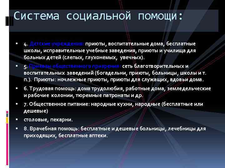 Система социальной помощи: 4. Детские учреждения: приюты, воспитательные дома, бесплатные школы, исправительные учебные заведения,