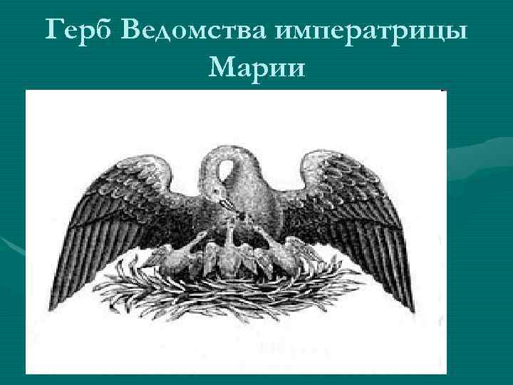 Герб Ведомства императрицы Марии 