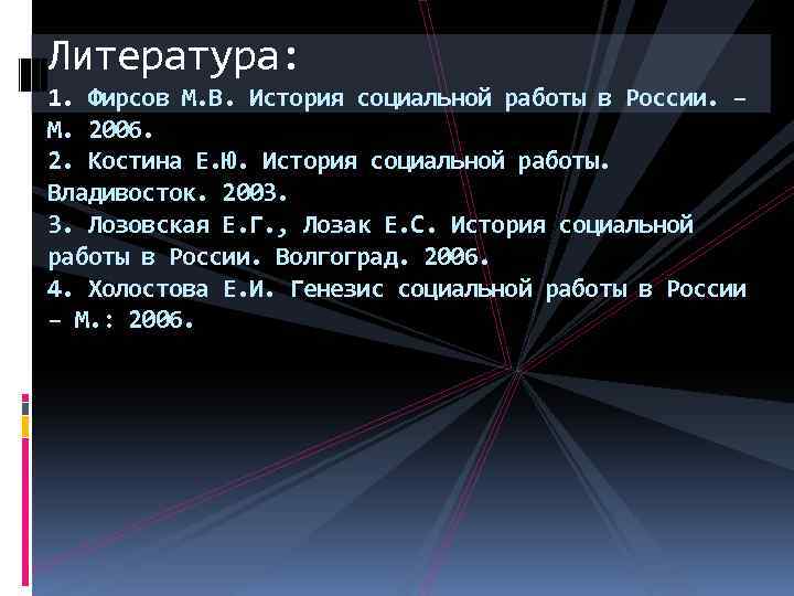 Литература: 1. Фирсов М. В. История социальной работы в России. – М. 2006. 2.