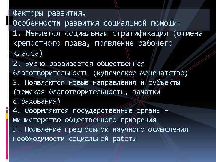 Факторы развития. Особенности развития социальной помощи: 1. Меняется социальная стратификация (отмена крепостного права, появление