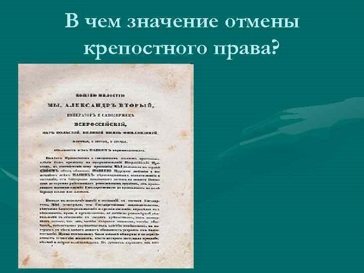 В чем значение отмены крепостного права? 