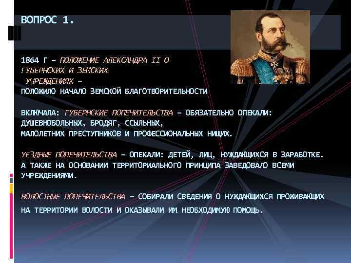 ВОПРОС 1. 1864 Г – ПОЛОЖЕНИЕ АЛЕКСАНДРА II О ГУБЕРНСКИХ И ЗЕМСКИХ УЧРЕЖДЕНИЯХ –